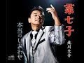 COVER一生「菜七子」