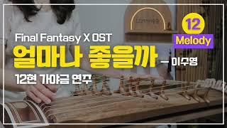 얼마나 좋을까 [12현 멜로디 /25현 멜로디] (F) - 이수영
