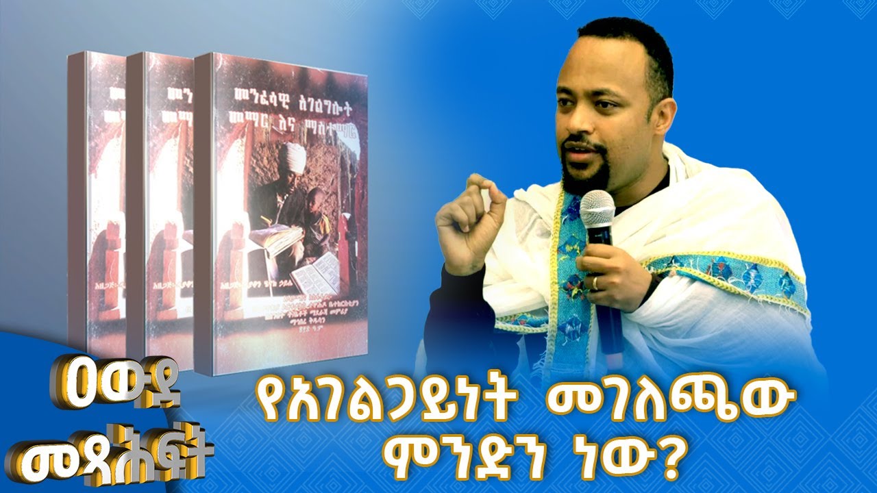 MK TV//አገልግሎትን የሚጎዱ እንቅፋቶች የዘረዘረ መጽሐፍ