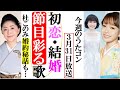 杜このみや水森かおり初恋・結婚の節目彩る歌熱唱に婚約秘話?石川さゆりが10代の思い出の曲を披露