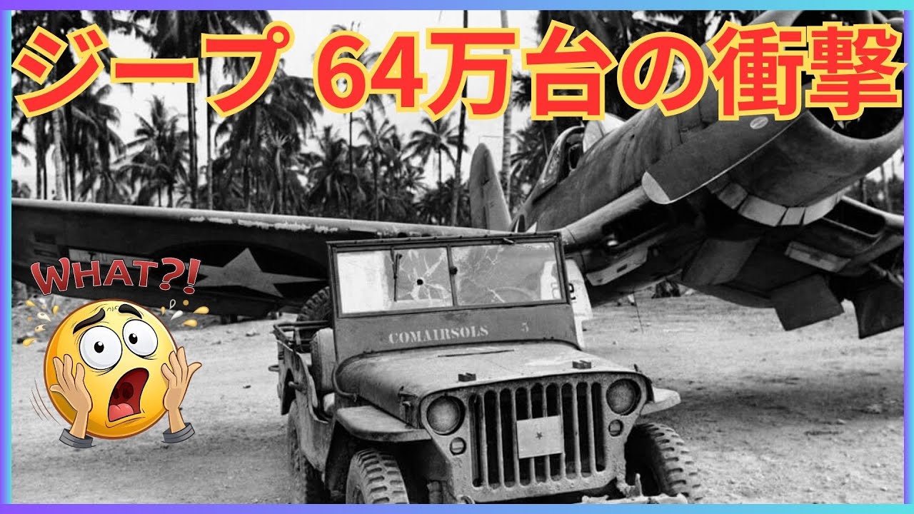 【絶望の証言】「戦争は終わった…」ノルマンディーでドイツ軍が見た、無限に押し寄せるアメリカのジープの真実