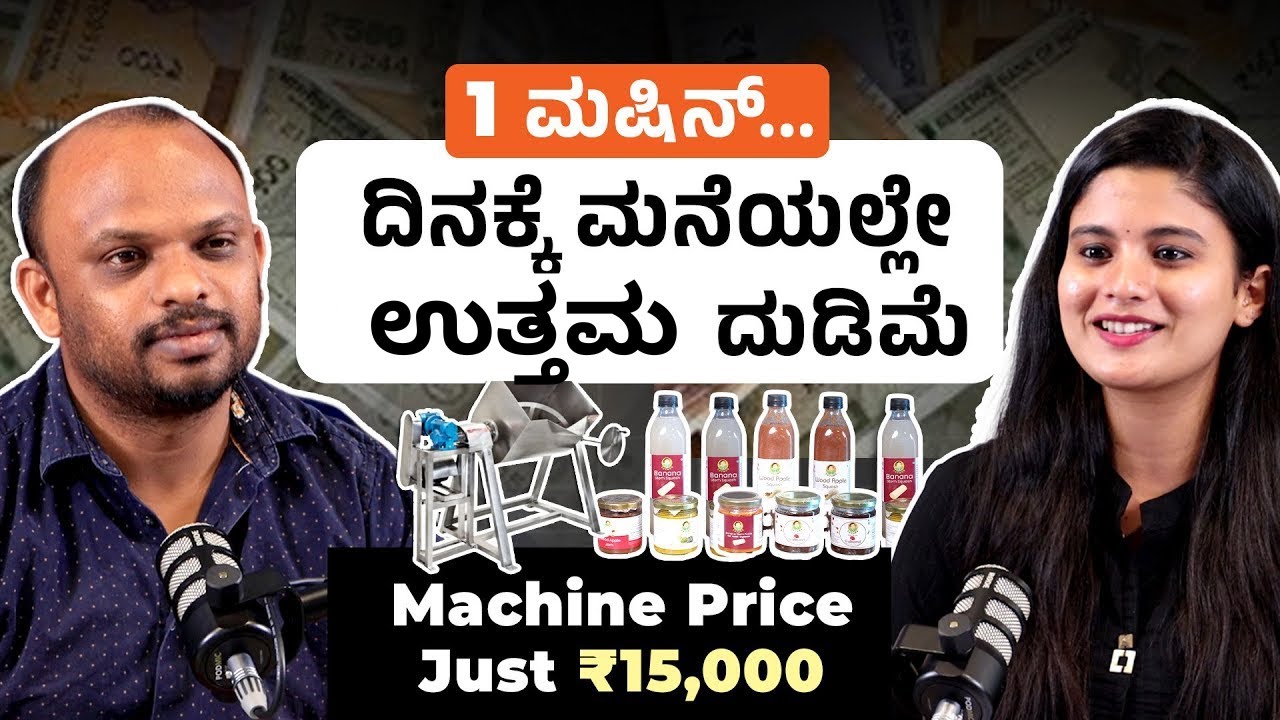 ಇದೊಂದು ಮಷೀನ್ ಇದ್ರೆ ಮನೆಯಲ್ಲೇ ದಿನ ಸಂಪಾದನೆ | Low Investment Business | Pickle Business