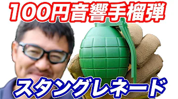 閃光 手榴弾 作り方 閃光 手榴弾 作り方
