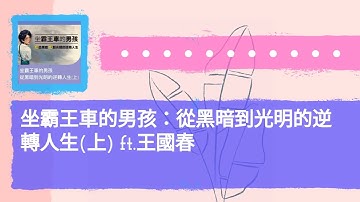 坐霸王車的男孩：從黑暗到光明的逆轉人生(上) ft.王國春 | 無所不試 無樂不作