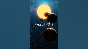 سورة يوسف الآية 4