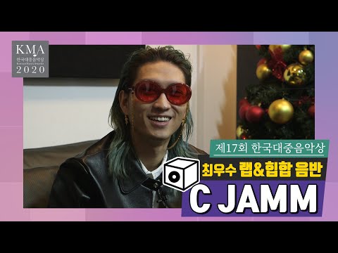 [17회 한국대중음악상] C JAMM _ 최우수 랩&힙합 음반 | 수상소감 07