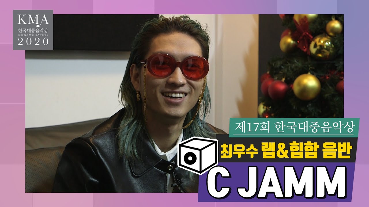 [17회 한국대중음악상] C JAMM _ 최우수 랩&힙합 음반 | 수상소감 07