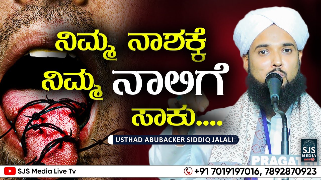 ನಿಮ್ಮ ನಾಶಕ್ಕೆ ನಿಮ್ಮ ನಾಲಿಗೆ ಸಾಕು.... | Aboobakkar Siddik Jalali | Fitina | Paradhooshanam