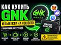 Показываю как купить токен GNK (GONKA) и вывести на кошелек