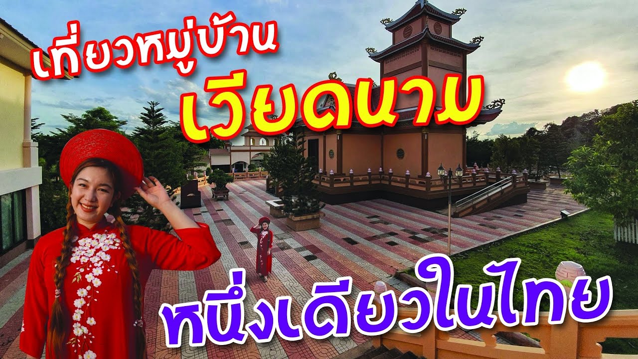 เที่ยวหมู่บ้านเวียดนาม หนึ่งเดียวในไทย!  I กู๊ดเดย์ นครพนม I Vietnam Village in Thailand