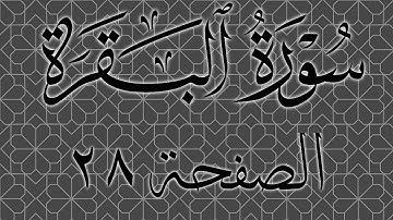 تلاوة خاشعة لسورة البقرة الصفحة 28 مع مؤشر قلم