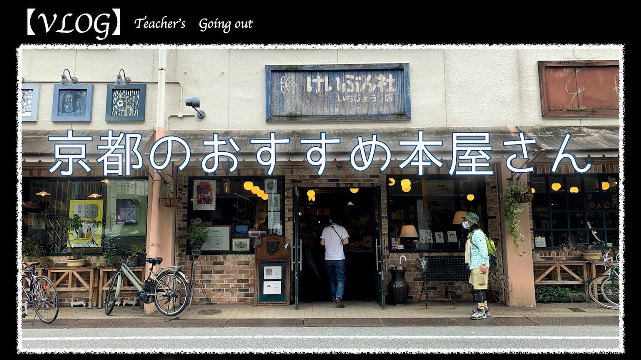 京都 おすすめ本屋さん 恵文社さん オシャレ 可愛い雑貨やレモンケーキや古書 Youtube
