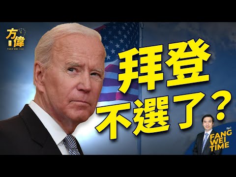 拜登说纽森选总统 说真的说假的？【方伟时间-20231116】