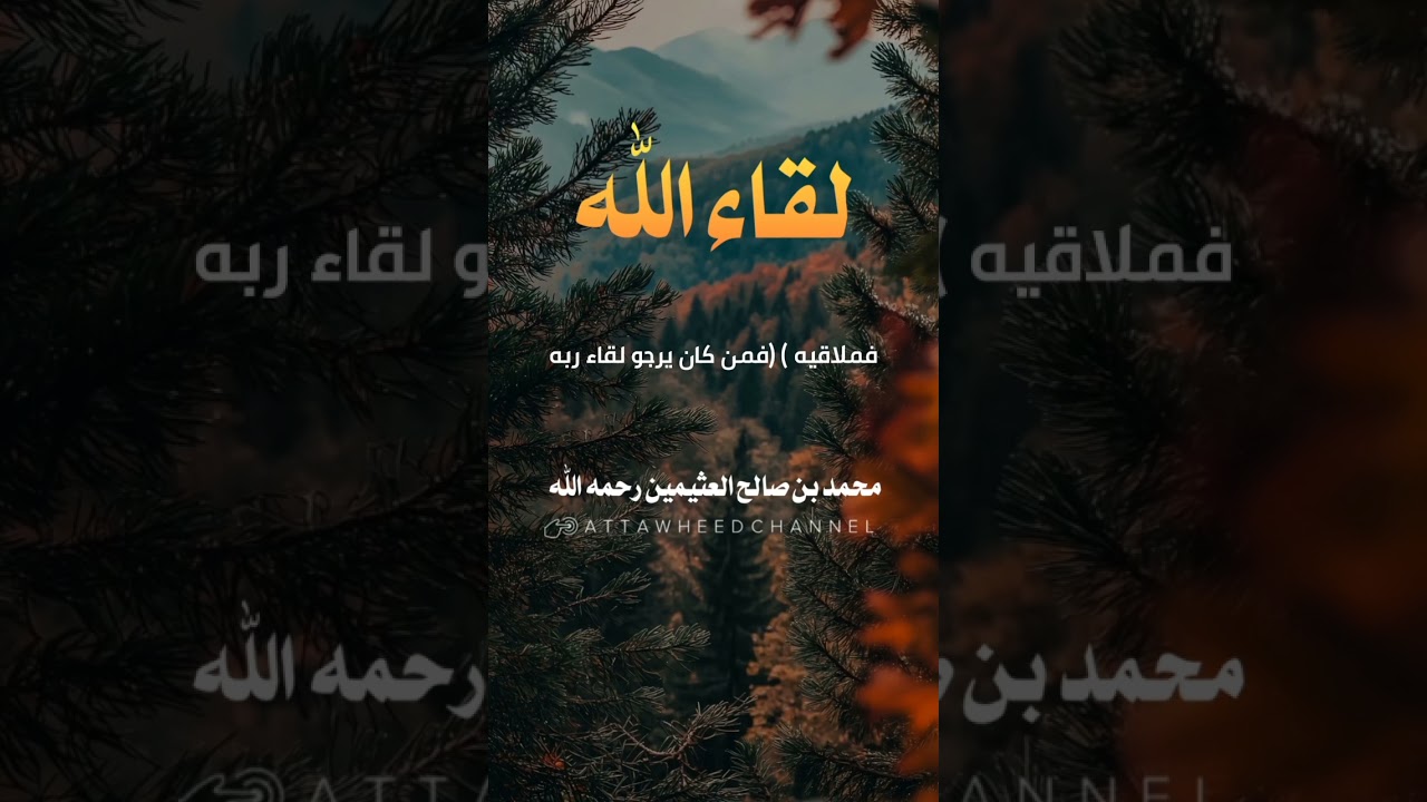 لقاء الله _ محمد بن صالح العثيمين رحمه الله