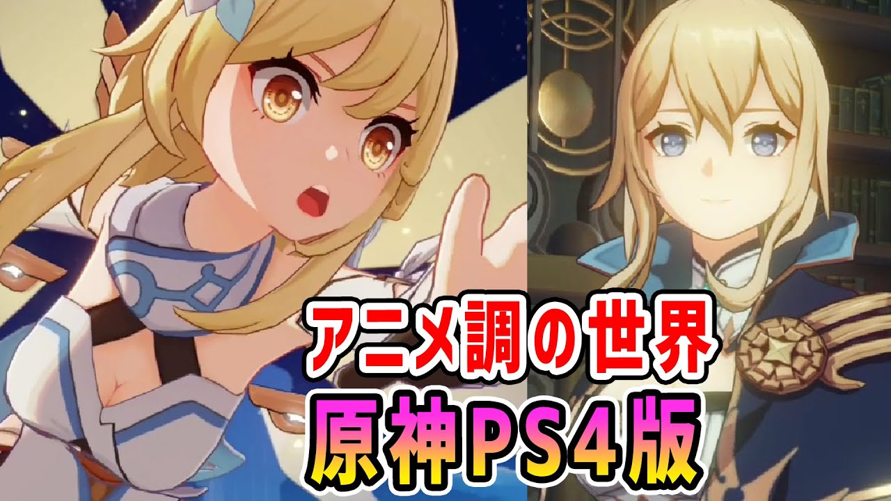 原神ps4版 アニメ調オープンワールドの美しい世界がここにある Genshin アクションrpg Youtube