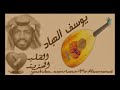 يوسف العباد حاولت انا انساك 