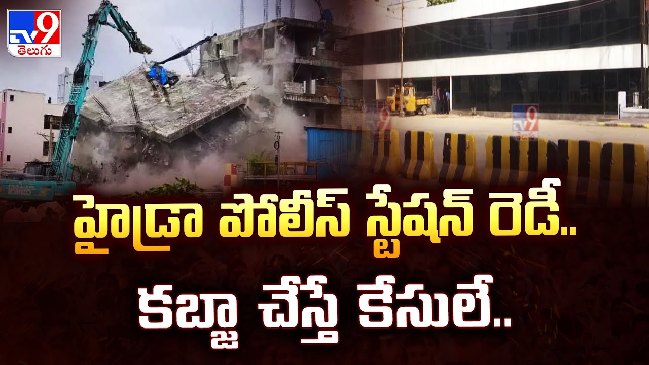 HYDRA Police Station : హైడ్రా పోలీస్ స్టేషన్ రెడీ.. కబ్జా చేస్తే కేసులే.. - TV9