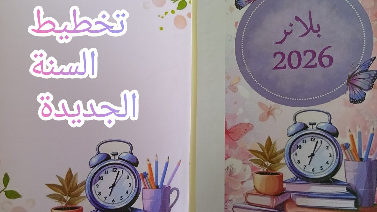 تخطيط للسنة الجديدة 2026 بسيط وسهل