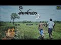 මීහරකා  2  | Meeharaka 2 ....##   Hisara Production New Short Film ...