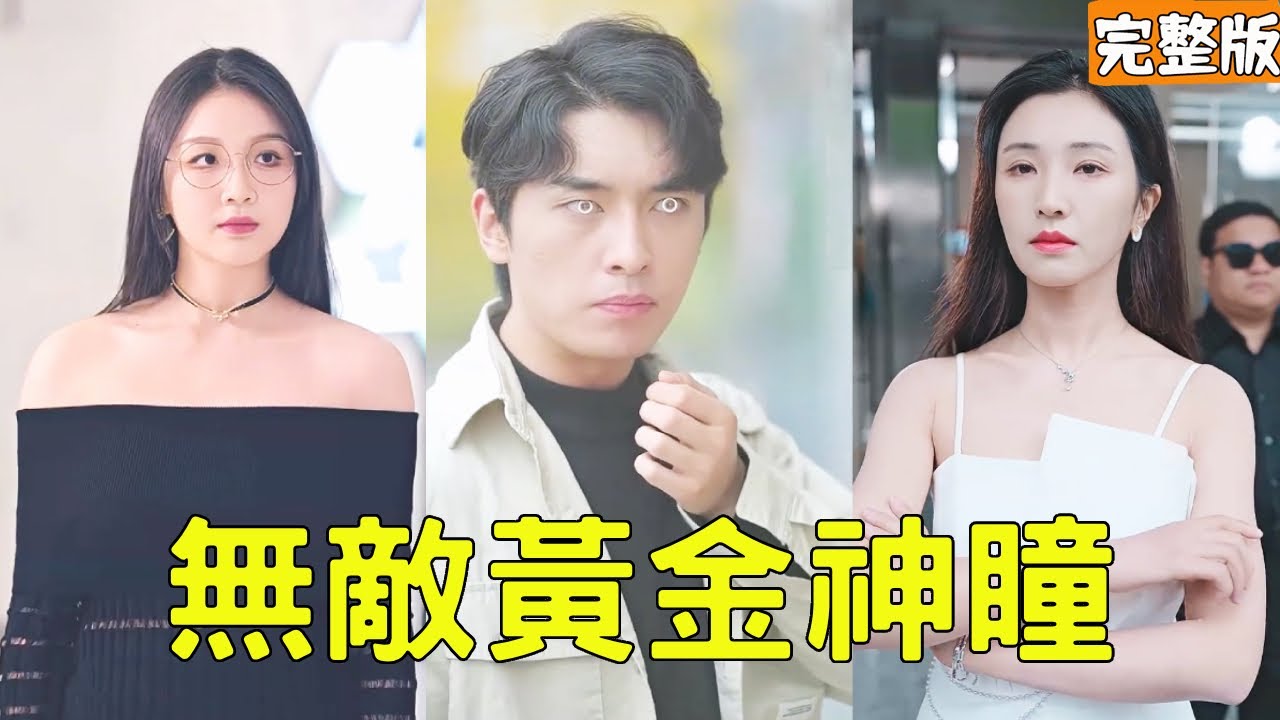 从贫穷到富裕：无敌天眼的逆袭之路