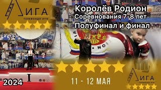 🔥Последний бой в категории 7-8 лет соревнования по тхэквондо лига 👊🏻