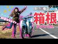 【攻める】スーパーカブC125で箱根の峠を駆け抜けたら爽快すぎた！バイク女子