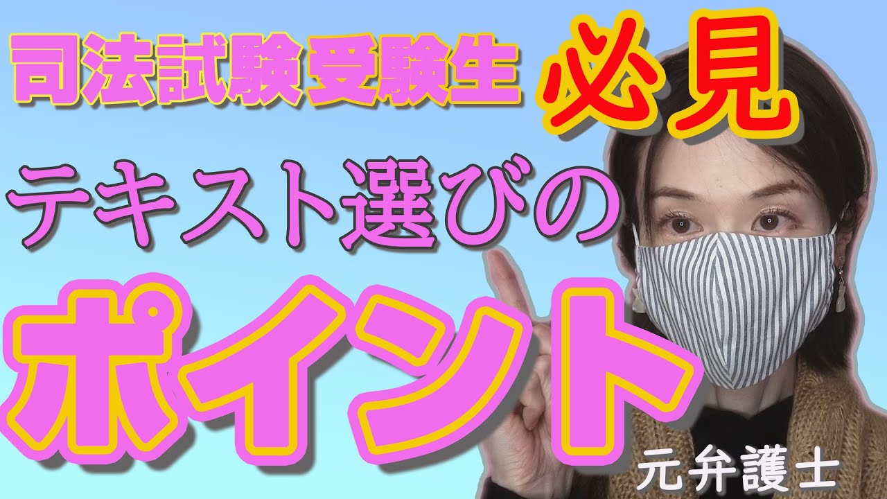 ヤバい！間違ったテキスト選びのよくあるパターン！司法試験、予備試験勉強で、これは絶対にやらないで！