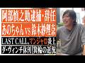 阿部慎之助逮捕・辞任騒動、あのちゃんvs鈴木紗理奈で『あのちゃんねる』降板、LAST CALLマンジャロ炎上…ReHacQでの小西さん、東出さんの番組出演など近況についても語りました