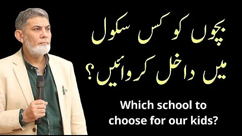 Which school to choose for our kids? |Urdu| |Prof Dr Javed Iqbal|