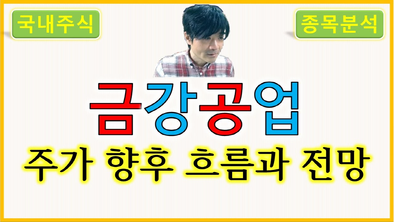 금강공업 : 주가의 향후 흐름과 전망 - YouTube