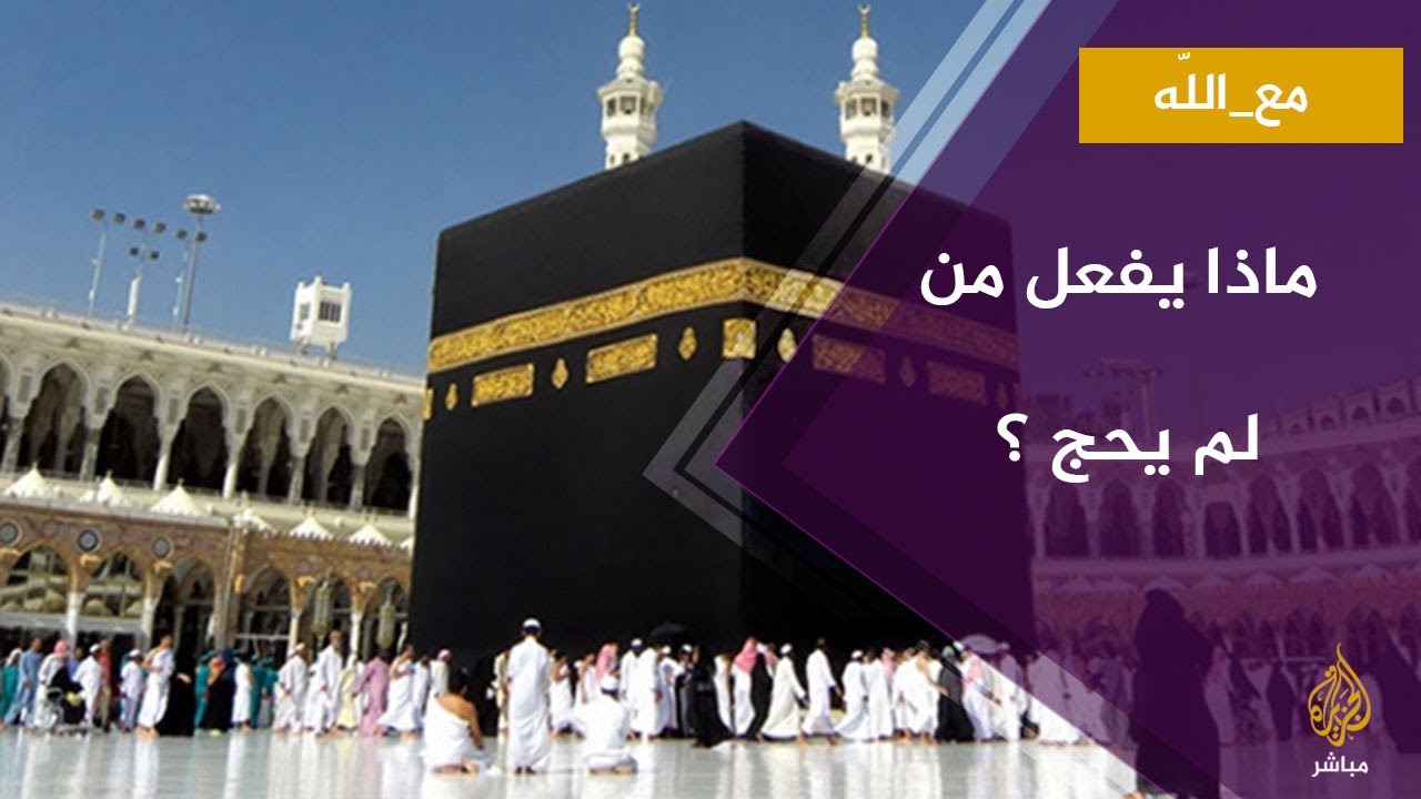 ماذا يفعل من لم يحج ؟
