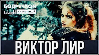 Шикарный Зимний Трек! Послушайте - Кружится Снег