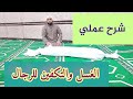تعليم وشرح طريقة وكيفية الغسل والتكفين للرجال بطريقة عملية 