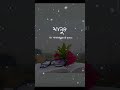কষ্টের কথা টিকটক। কষ্টের স্ট্যাটাস। Koster kotha black screen status #subscribe