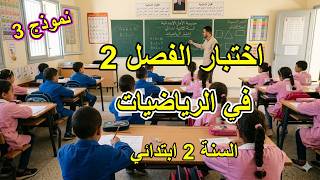 اختبار الفصل 2 في الرياضيات السنة الثانية ابتدئي