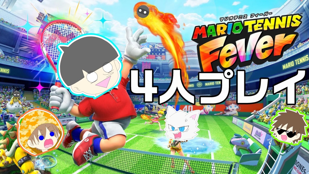 マリオテニスフィーバー】4人でテニヌ！【週末夜の深海生】 - YouTube