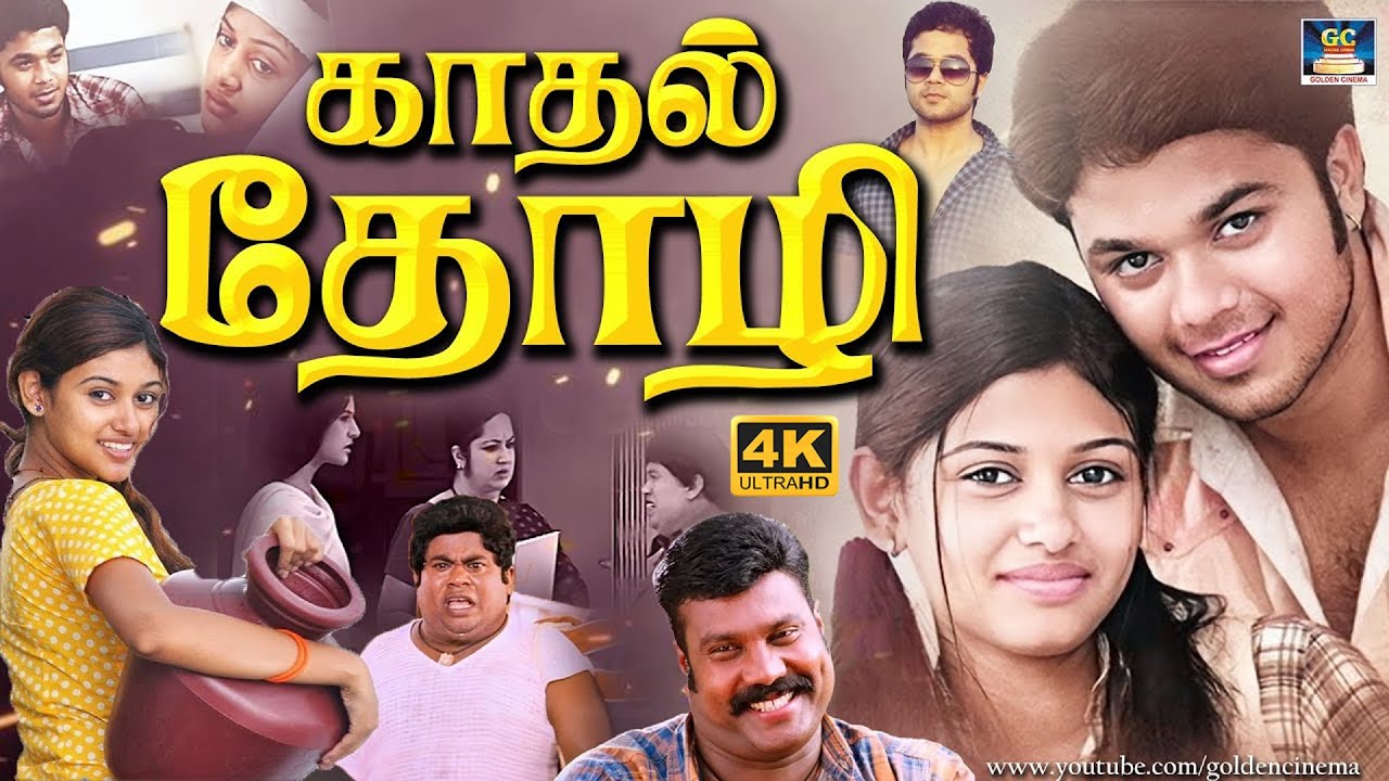 காதல் தோழி திரைப்படம் | Kadhal Thozhi Love Movies | Sanjeev karthick, Oviya, Kalabhavan Mani | 4K