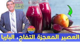 عصير التفاح والباربا معجزة لغسل الكبد والمعدة والمرارة والامعاء والكلى مع الدكتور محمد الفايد