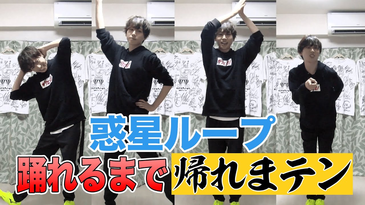 踊ってみたの裏側！惑星ループ踊れるまで帰れまテン【梶原岳人】