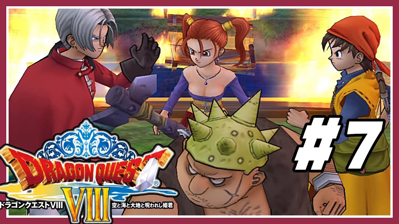 【PS2版🎮＃7】ドラクエ８を満喫【初見プレイ🎬カット編集】ゲーム実況