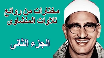 لايك للفيديو حتى تساهم فى نشرة مختارات من تلاوات المنشاوى الابداعية - الجزء الثانى
