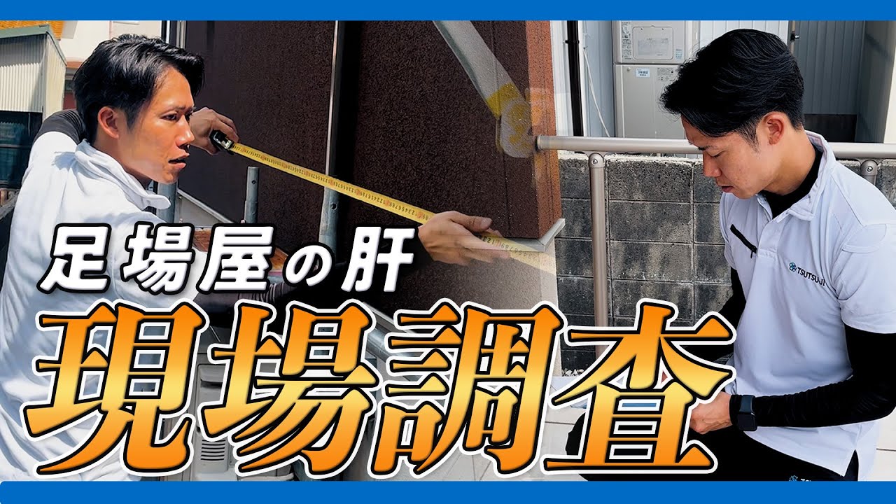 足場屋さん　おまとめ4点 TSUTSUJI Style] On-Site Inspection! Explained by the Scaffolding