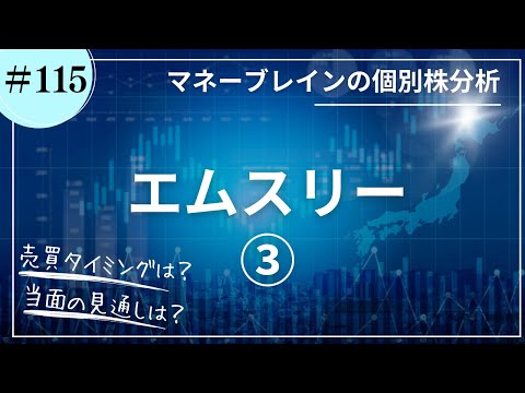 【個別株分析 # 115】エムスリー③｜2026.1.13