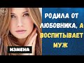 РОДИЛА ОТ ЛЮБОВНИКА | Жизненные истории | Истории измен | Рассказ | 16+