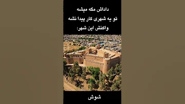 شوش شوش دانیال خوزستان اهواز ایران تهران دزفول اندیمشک 