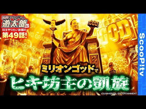 回胴リベンジャー遊太郎 vol.49