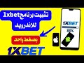 شرح تثبيت برنامج 1 طريقة تحميل 1 للاندرويد تثبيت 1 بضغط واحد