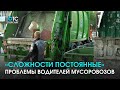 Пустые контейнеры и погрузка вручную: Как работается мусорным компаниям?