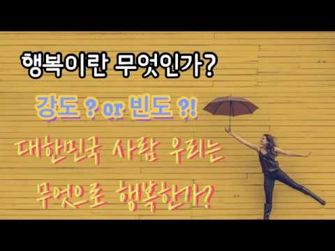 [[심리상담&카페 5]] 당신은 행복한가요? ‘행복이란 무엇인가?’ 대한민국 사람 우리는 무엇으로 행복한가? /  행복을 향해가는 심리상담 이야기 / 선명한 심리상담 Tv