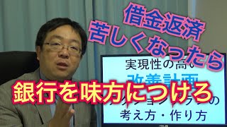 元銀行員が教える実現性の高い改善計画の作り方　銀行に条件変更を認めさせ、味方につけよう